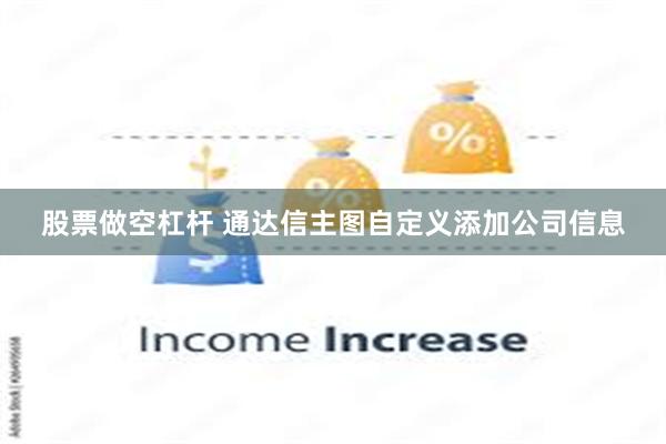 股票做空杠杆 通达信主图自定义添加公司信息