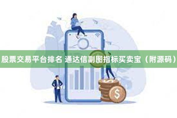 股票交易平台排名 通达信副图指标买卖宝（附源码）