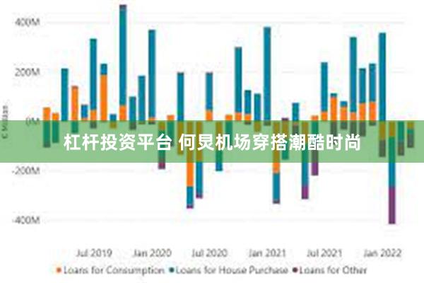 杠杆投资平台 何炅机场穿搭潮酷时尚