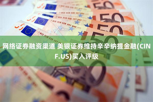 网络证劵融资渠道 美银证券维持辛辛纳提金融(CINF.US)买入评级