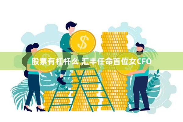 股票有杠杆么 汇丰任命首位女CFO