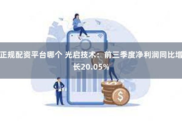 正规配资平台哪个 光启技术：前三季度净利润同比增长20.05%