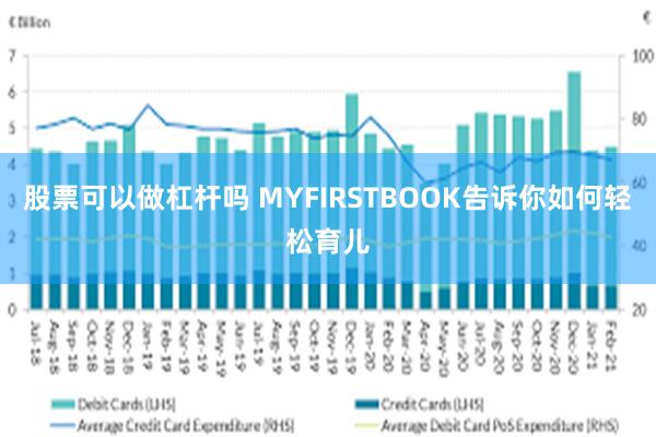 股票可以做杠杆吗 MYFIRSTBOOK告诉你如何轻松育儿