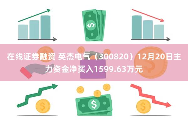 在线证劵融资 英杰电气（300820）12月20日主力资金净买入1599.63万元