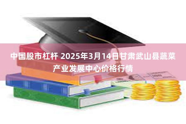 中国股市杠杆 2025年3月14日甘肃武山县蔬菜产业发展中心价格行情